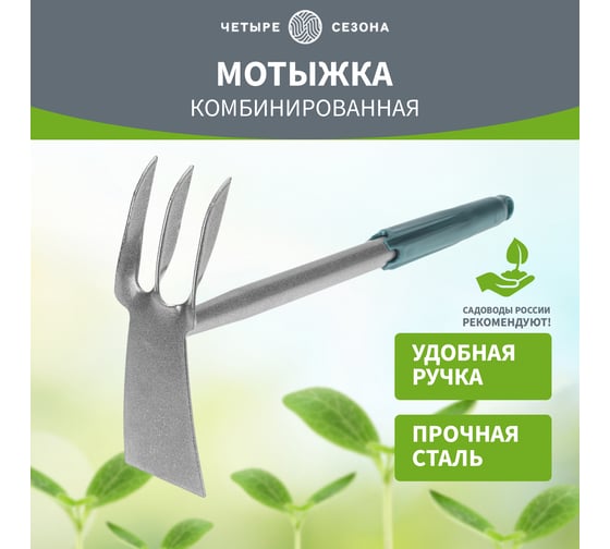 Комбинированная мотыжка Четыре сезона 3 витых зубца с металлической ручкой 64-0016