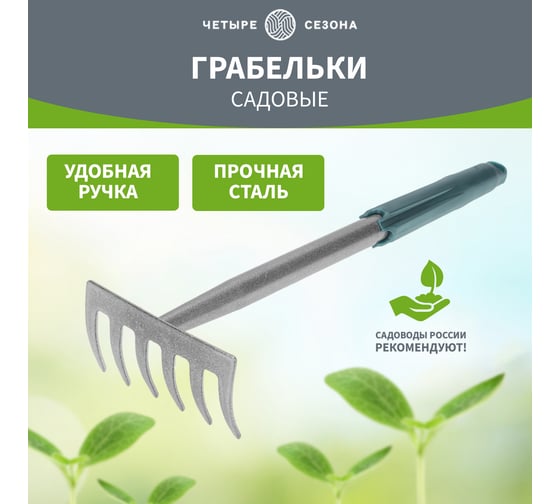 Грабли Четыре сезона 6 прямых зубьев с металлической ручкой 64-0017