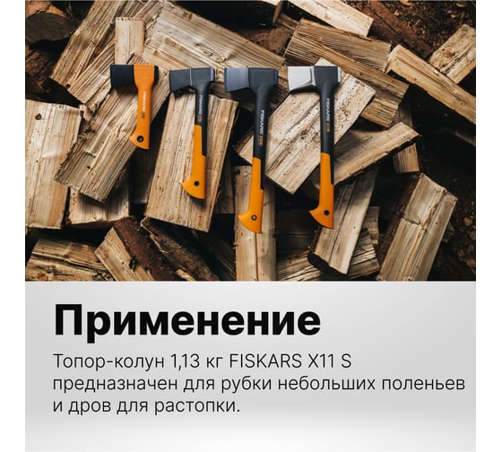Топор-колун Fiskars X11-S 122443 1015640