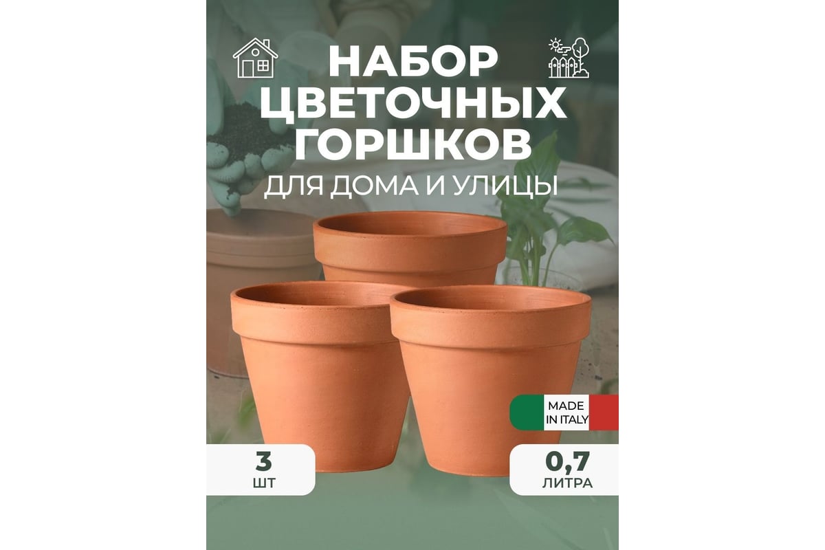 Набор горшков для цветов Deroma vaso 13 см, 3 шт. 3/01130PZ - выгодная  цена, отзывы, характеристики, фото - купить в Москве и РФ