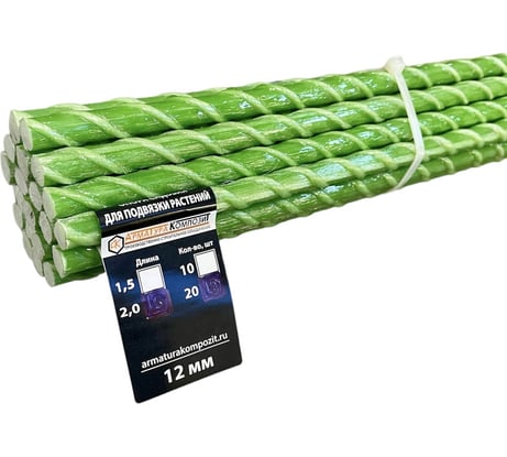 Садовая стеклопластиковая опора для подвязки растений Арматура Композит 12 мм, 20 шт., длина 2 м 4660228920533
