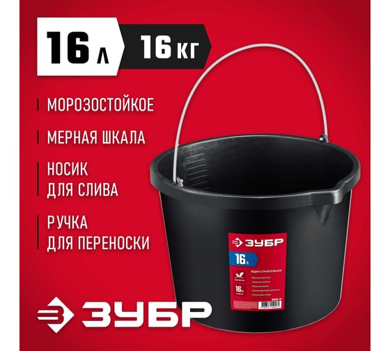 Строительное ведро ЗУБР 16 л, ударопрочный пластик, с носиком 06093-16