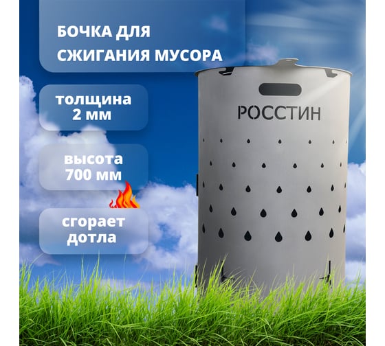 Печь-утилизатор для сжигания листвы РОССТИН Бочка 700 мм НФ-00063232