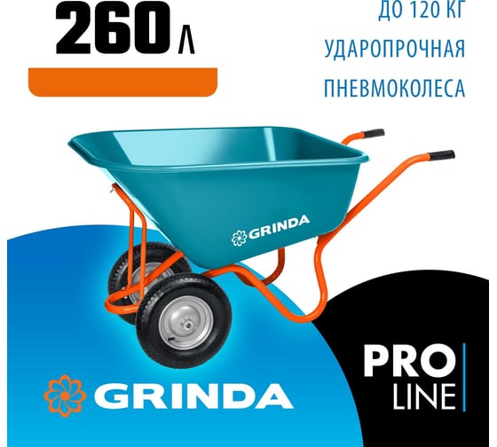 Садовая тачка с кузовом увеличенного объема Grinda Gp-1 260 л, ударопрочный пластиковый кузов 422401
