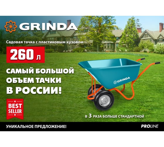 Садовая тачка с кузовом увеличенного объема Grinda Gp-1 260 л, ударопрочный пластиковый кузов 422401