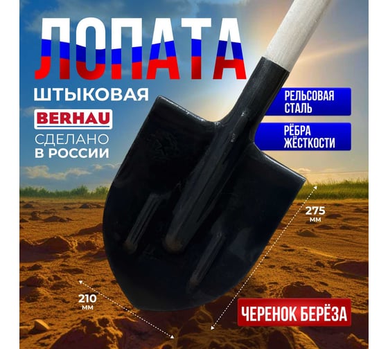 Штыковая лопата Berhau рельсовая сталь, 275x210 мм, с ребрами жесткости, деревянный черенок 100954