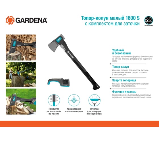 Комплект Gardena: малый топор-колун 1600 A + заточной комплект 08718-30.000.00