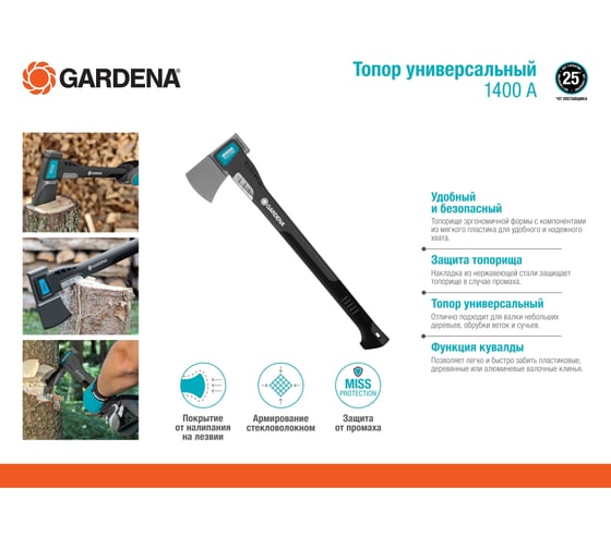 Универсальный топор Gardena 1400 A 08716-48.000.00