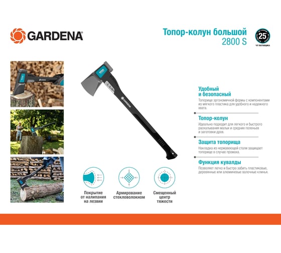 Большой топор-колун Gardena 2800 S 08719-48.000.00