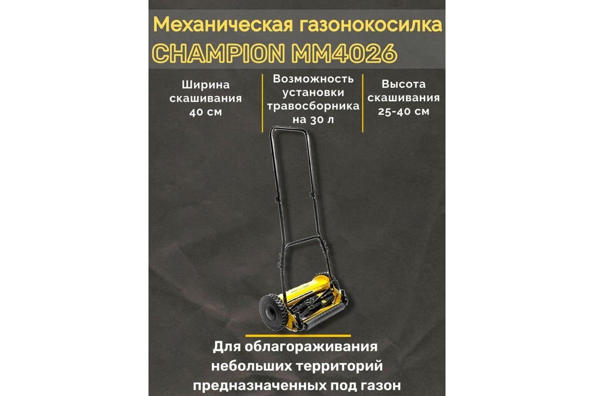 Механическая газонокосилка CHAMPION MM4026 - выгодная цена, отзывы,  характеристики, фото - купить в Москве и РФ