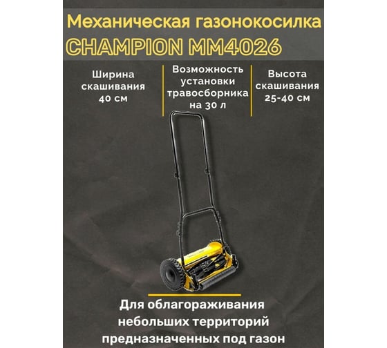 Механическая газонокосилка CHAMPION MM4026