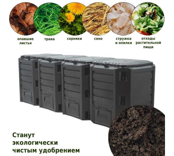 Компостер Prosperplast Module 1600 л черный IKSM1600C-S411