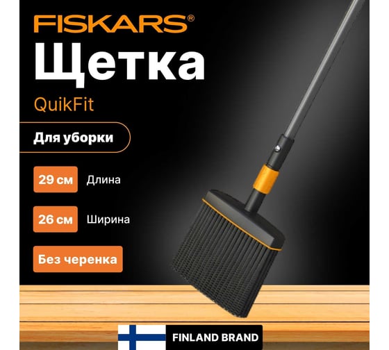 Щетка для уборки Fiskars QuikFit черная 135534 1001415