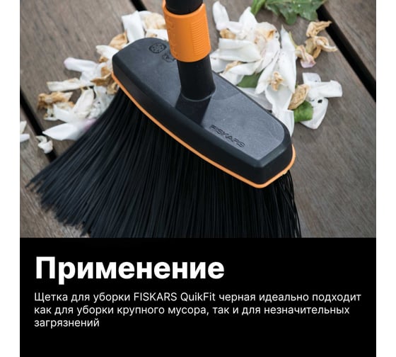 Щетка для уборки Fiskars QuikFit черная 135534 1001415