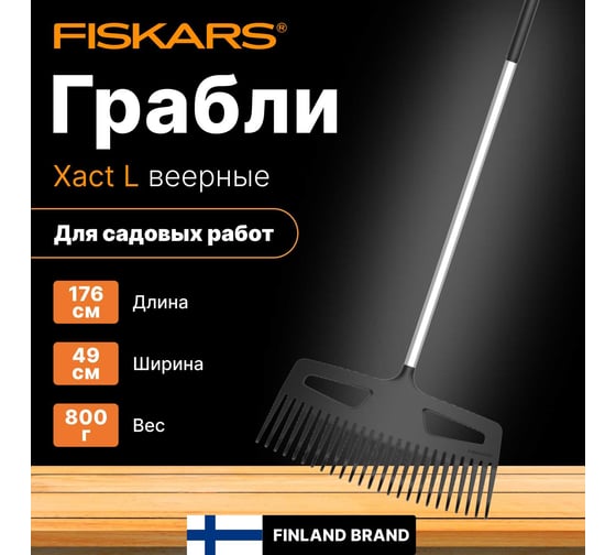 Веерные грабли Fiskars Xact L 1027037
