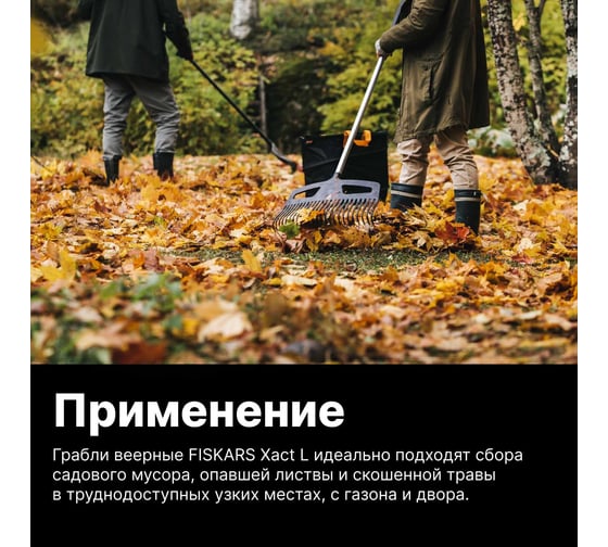 Веерные грабли Fiskars Xact L 1027037