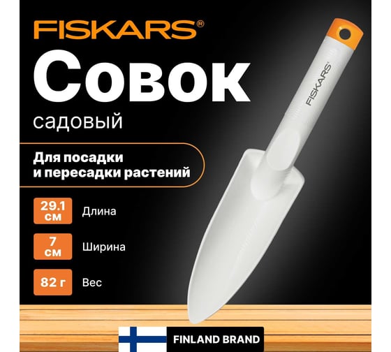 Садовый совок для посадки Fiskars белый 1027033