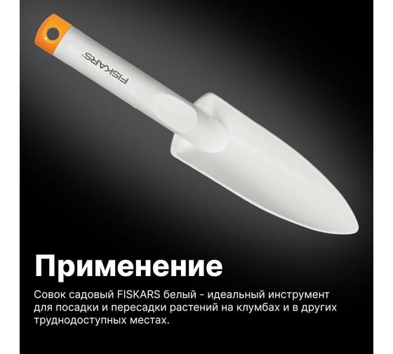 Садовый совок для посадки Fiskars белый 1027033