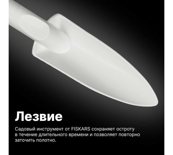 Садовый совок для посадки Fiskars белый 1027033