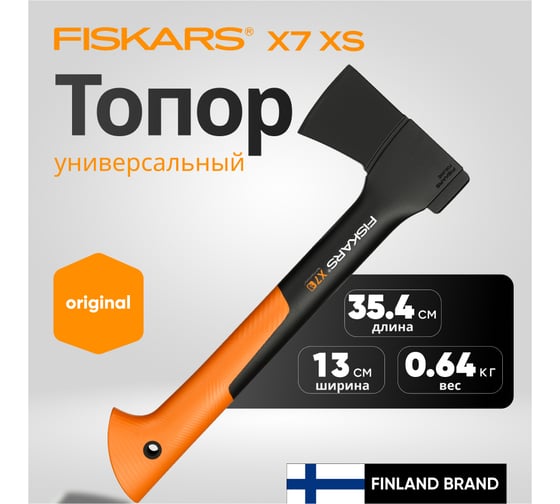 Универсальный топор Fiskars 0,64 кг X7 1015618