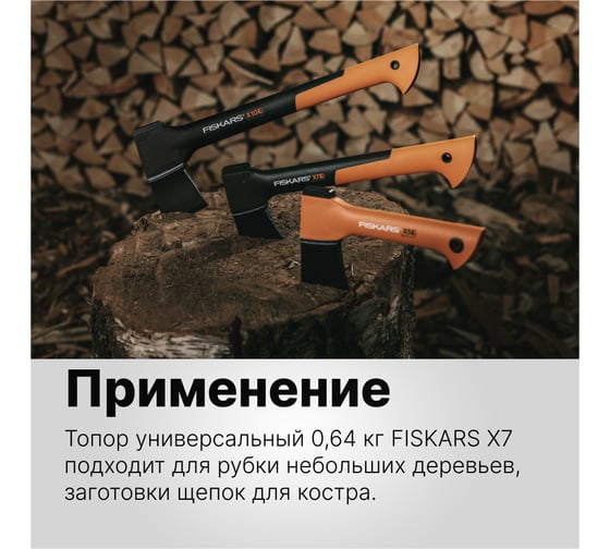 Универсальный топор Fiskars 0,64 кг X7 1015618