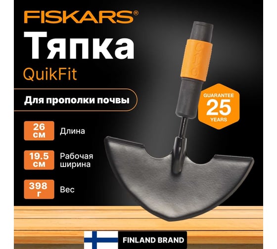 Тяпка Fiskars QuikFit 1000690