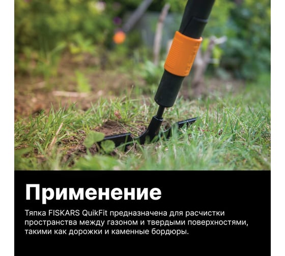 Тяпка Fiskars QuikFit 1000690