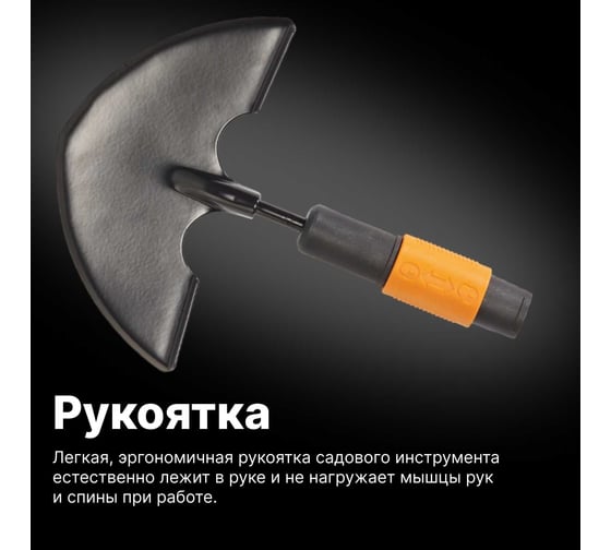 Тяпка Fiskars QuikFit 1000690