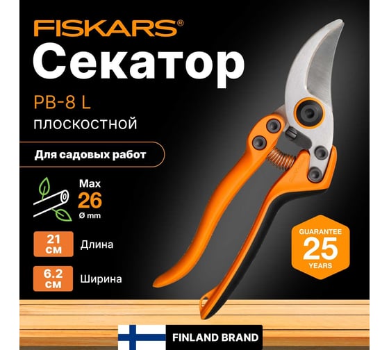 Плоскостной секатор Fiskars PB-8 L 1020203