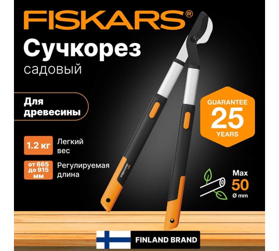 Телескопический сучкорез Fiskars L86 SmatrFit 112500/ 1013564