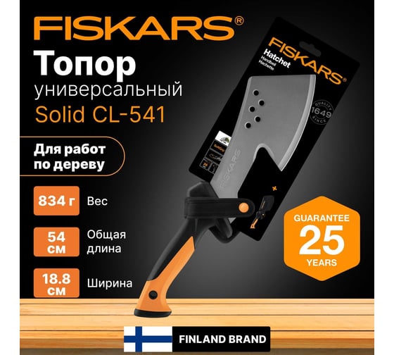 Универсальный топор Fiskars 0,834 кг Solid CL-541 1051234