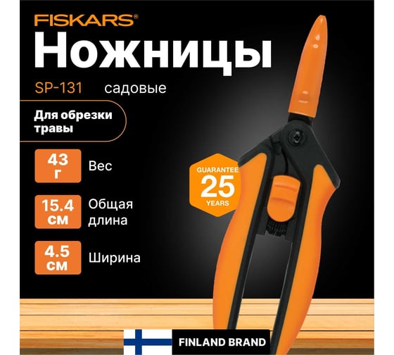 Ножницы для травы Fiskars SP-131 1063321
