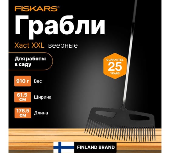 Веерные грабли Fiskars Xact XXL 1027036