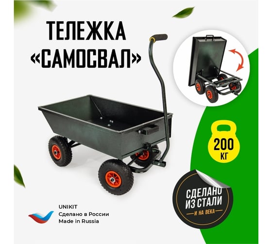 Садовая строительная тележка Unikit Самосвал UN10-2101