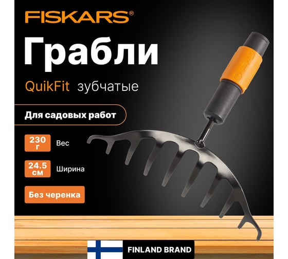 Зубчатые грабли Fiskars QuikFit 1000651