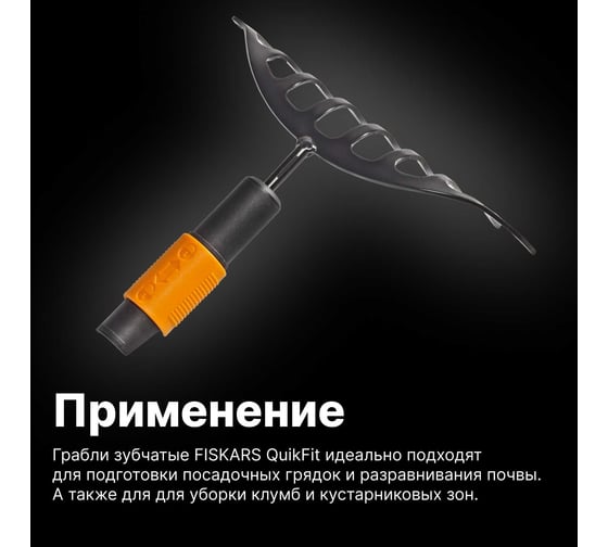 Зубчатые грабли Fiskars QuikFit 1000651