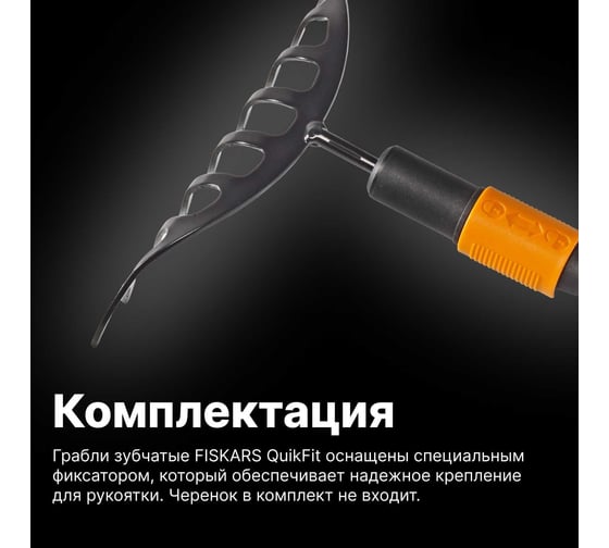 Зубчатые грабли Fiskars QuikFit 1000651