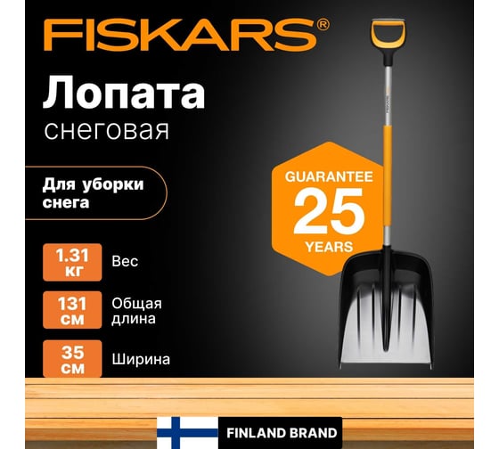 Снеговая лопата Fiskars X-series 1057177