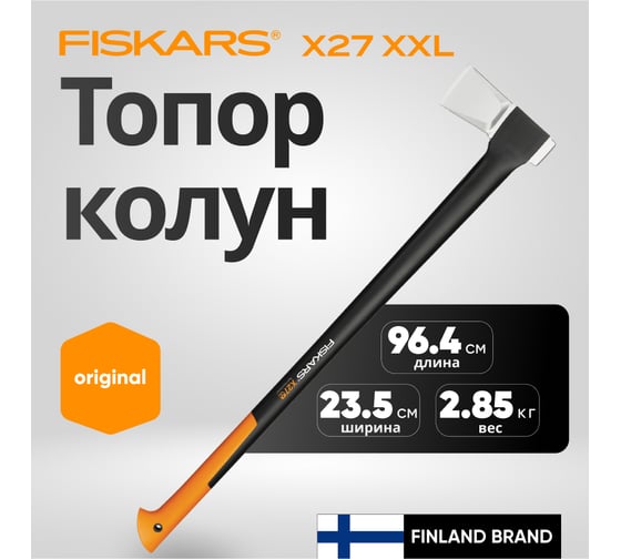Топор-колун Fiskars 2,7 кг X27 XXL 122503/ 1015644
