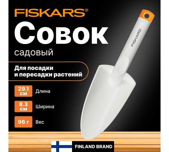 Садовый совок Fiskars белый 1027032