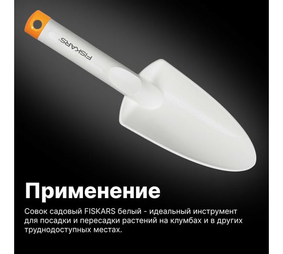 Садовый совок Fiskars белый 1027032