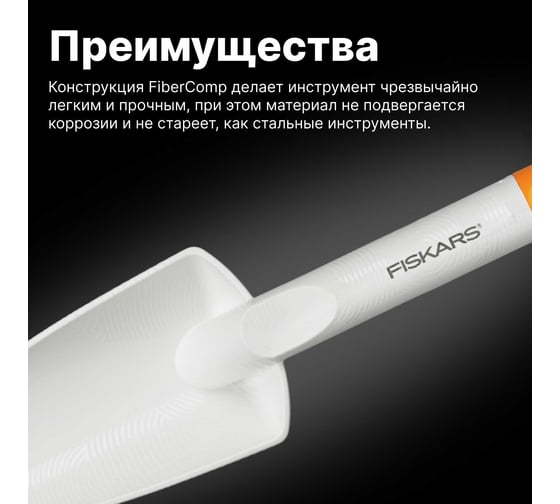 Садовый совок Fiskars белый 1027032