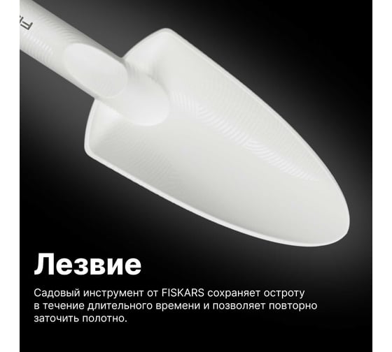 Садовый совок Fiskars белый 1027032