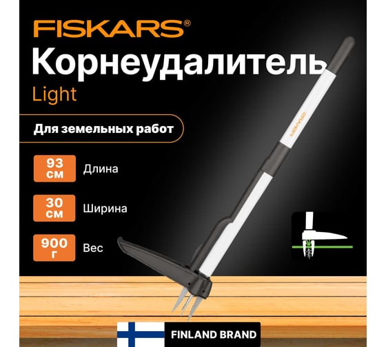 Корнеудалитель Fiskars Light 1020127