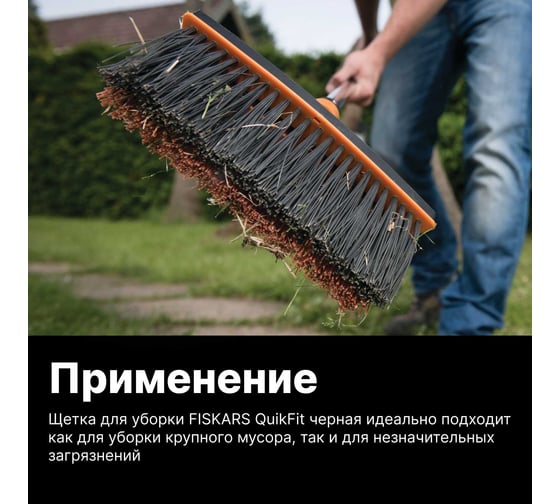 Щетка для уборки Fiskars QuikFit черная 135532 1001417
