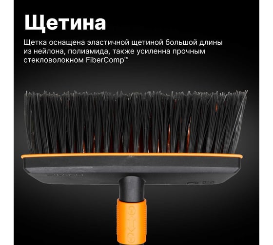 Щетка для уборки Fiskars QuikFit черная 135532 1001417