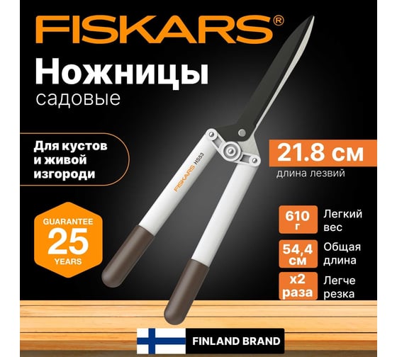 Облегченные ножницы для живой изгороди Fiskars HS53 1026931