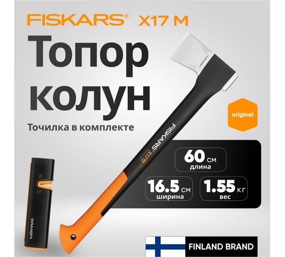 Промонабор Fiskars: топор Х17 + точилка 1020182