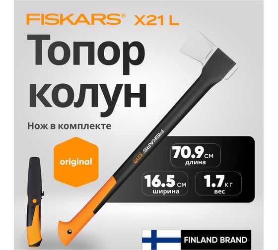 Промонабор из двух предметов Fiskars топор-колун Х21 + универсальный нож 1025436