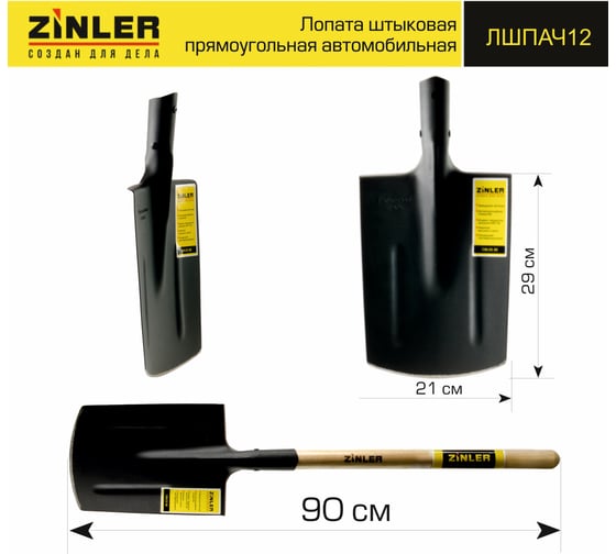Автомобильная штыковая прямоугольная лопата с деревянным черенком ZINLER Z1.8AH12 ЛШПАЧ12